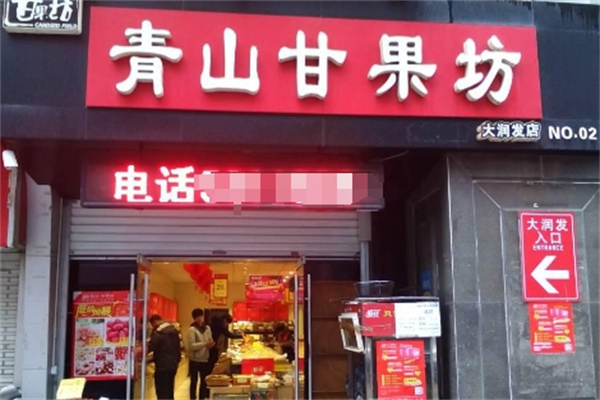 青山甘果坊