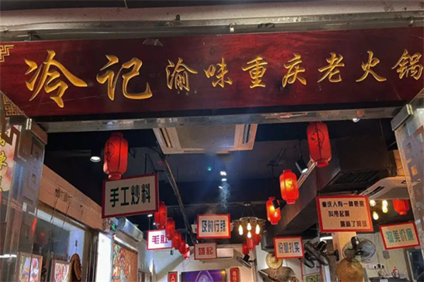 冷记渝味重庆火锅