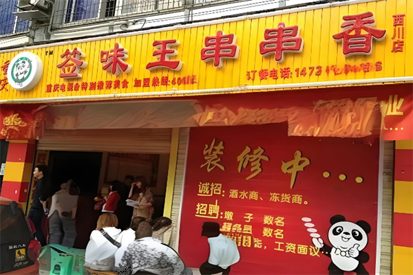 签味王串串香火锅 签味王串串香火锅