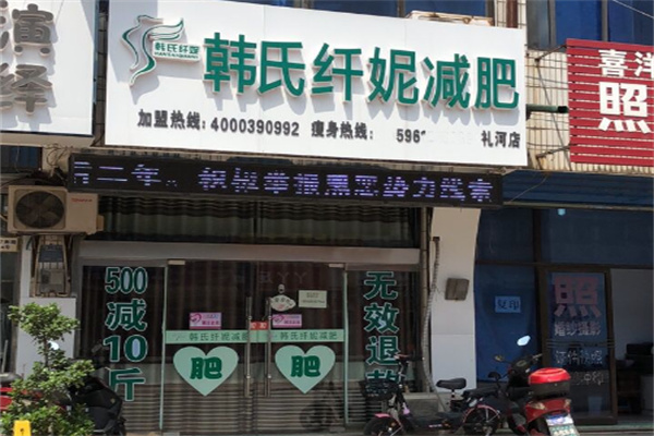 韩式纤妮减肥馆