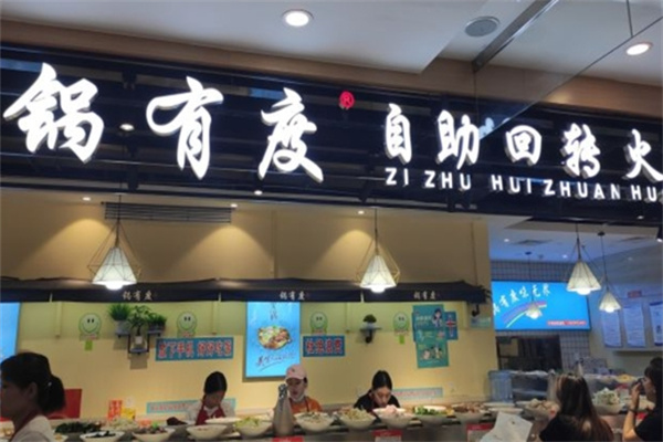 锅有度自助旋转火锅