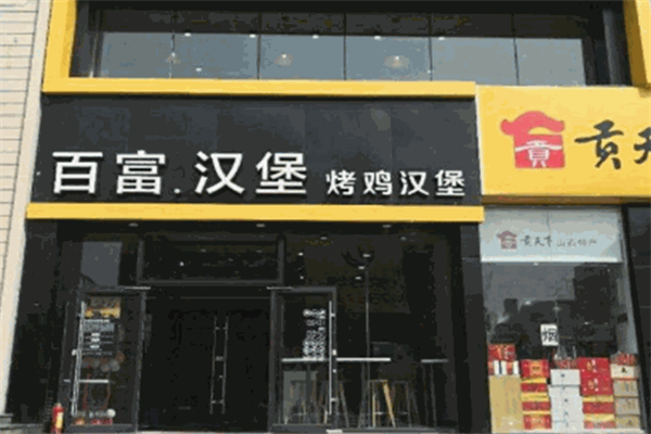 百富汉堡 百富汉堡