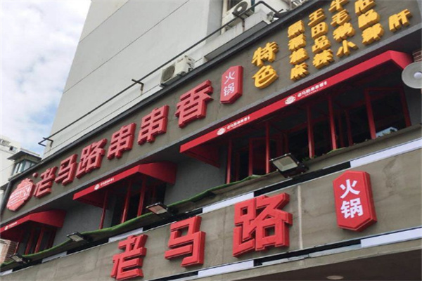 老马路串串香火锅
