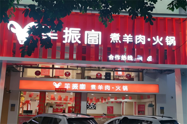 羊振富火锅