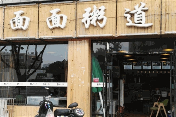 面面粥道