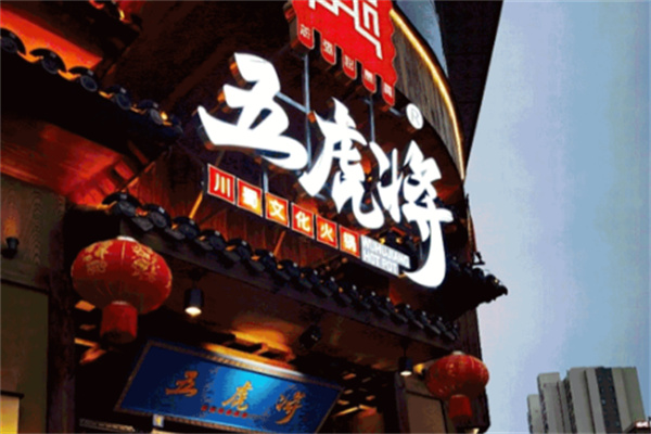 五虎将火锅