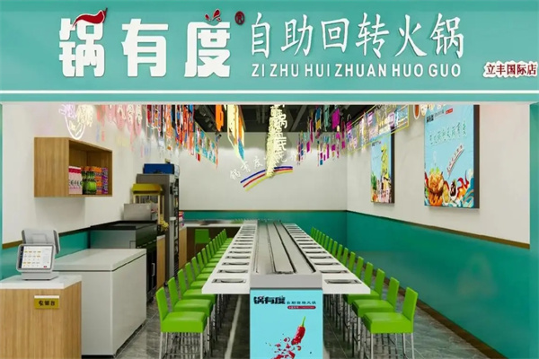 锅有度自助旋转火锅