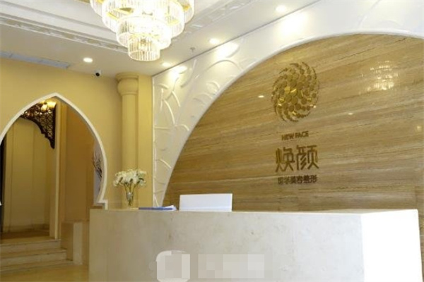 焕颜国际