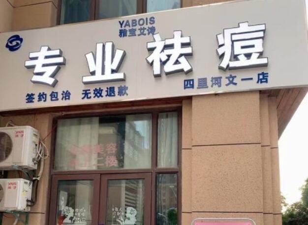 雅宝艾诗祛痘 雅宝艾诗祛痘