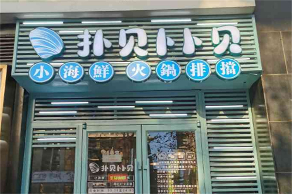 扑贝卜卜贝火锅