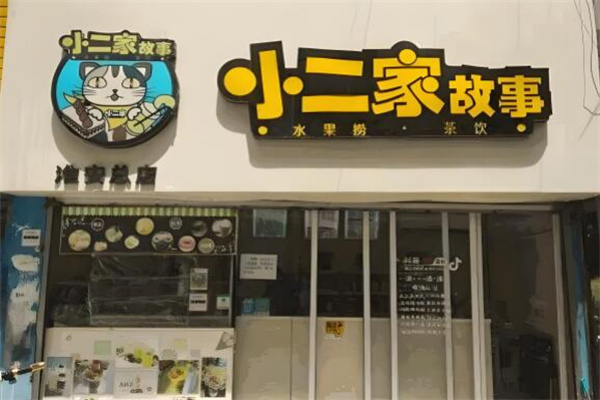 小二家故事水果捞