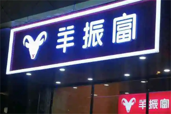 羊振富火锅