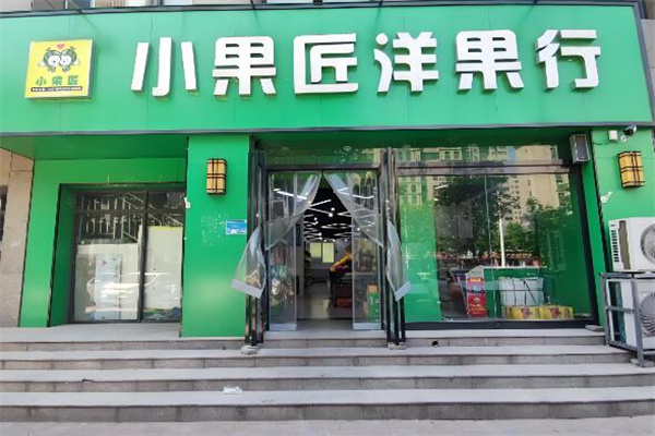 小果匠洋果行