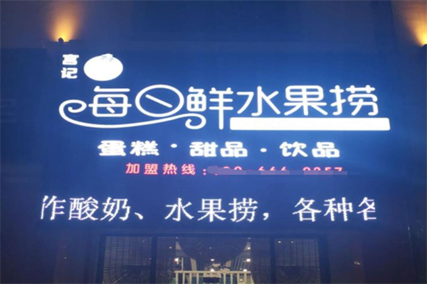 宫记水果捞