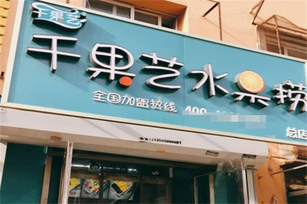 千果艺水果捞