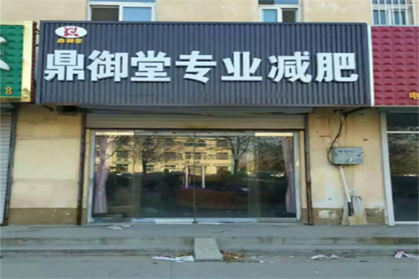 鼎御堂专业减肥