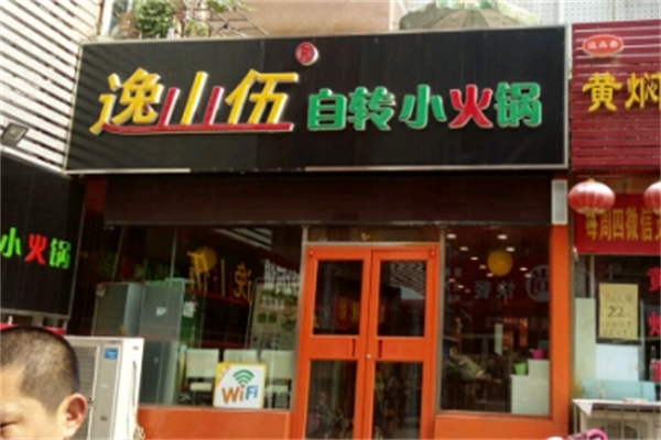 逸山伍小火锅
