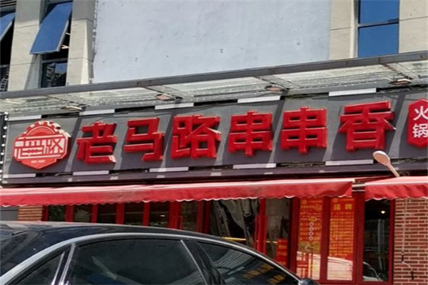 老马路串串香火锅