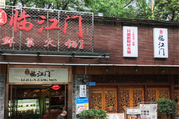 临江门老火锅
