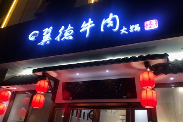 翼德牛肉火锅