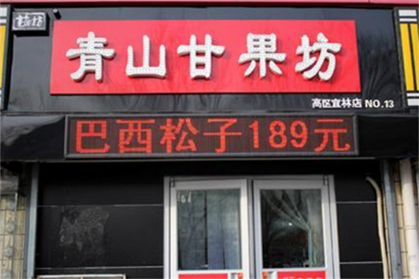 青山甘果坊