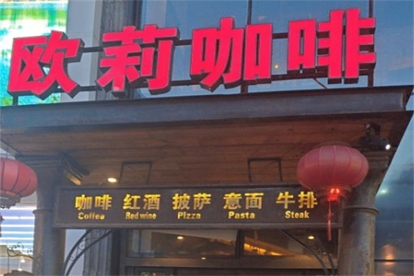 欧莉咖啡