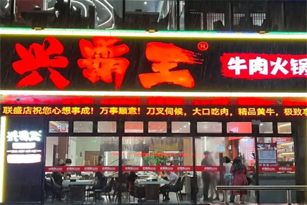 兴霸王牛肉火锅