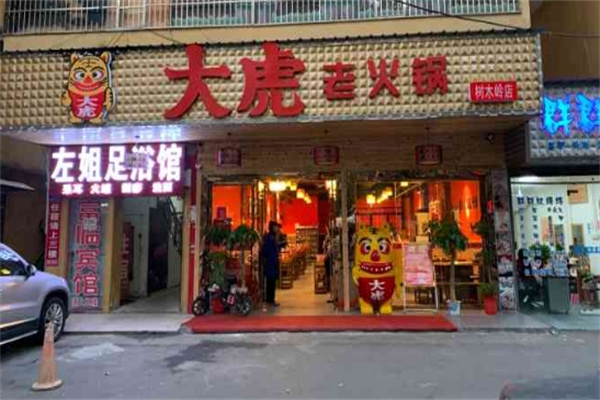 大虎重庆老火锅