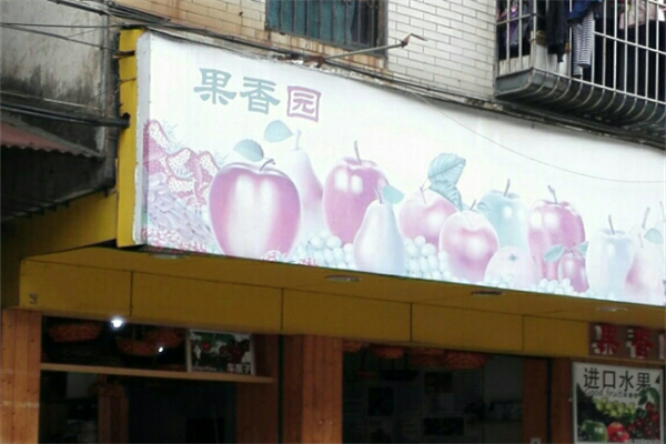 果香园水果店