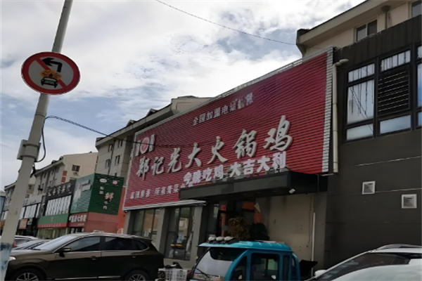 郑记光大火锅鸡