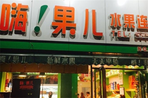 嗨果儿水果