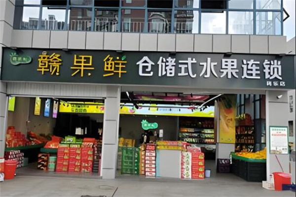 赣果鲜仓储式水果