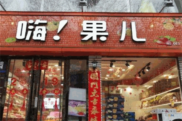 嗨果儿水果
