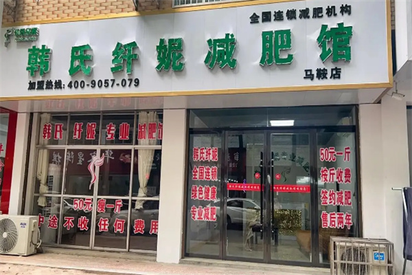 韩式纤妮减肥馆