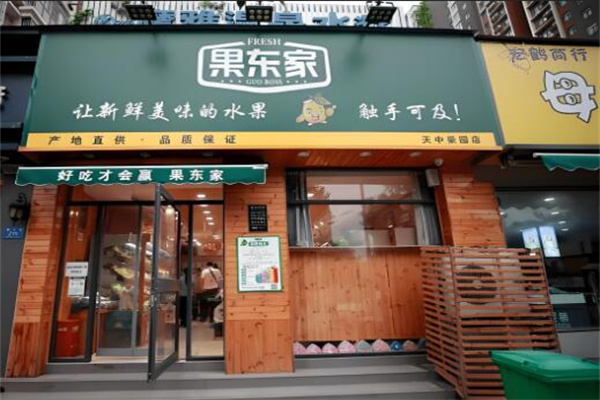 果东家水果店
