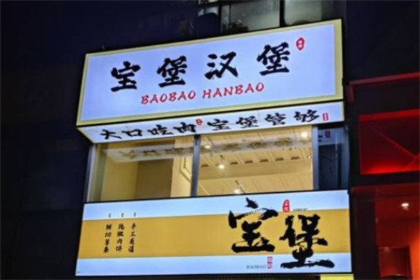 宝堡汉堡