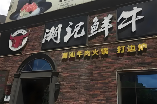潮记鲜牛潮汕牛肉火锅