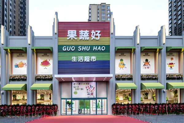 果蔬好生活超市