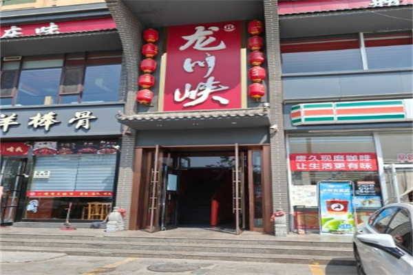 龙川峡火锅