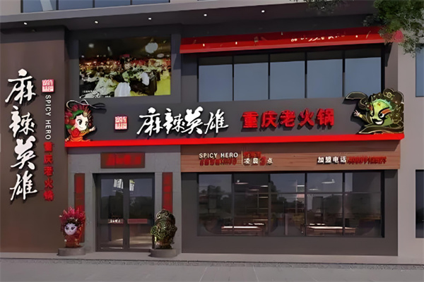 麻辣英雄重庆火锅