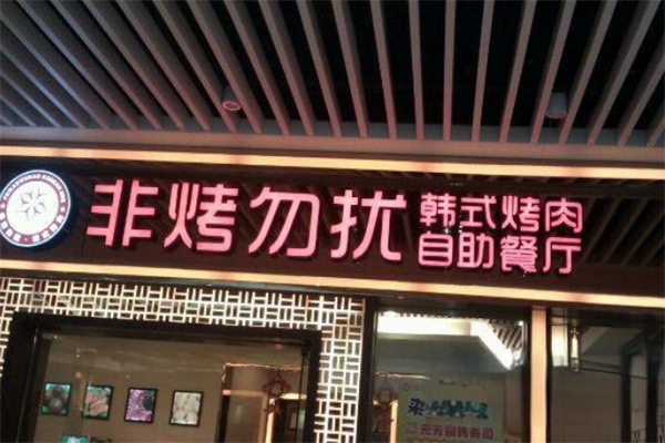 非烤勿扰自助烤肉海鲜火锅