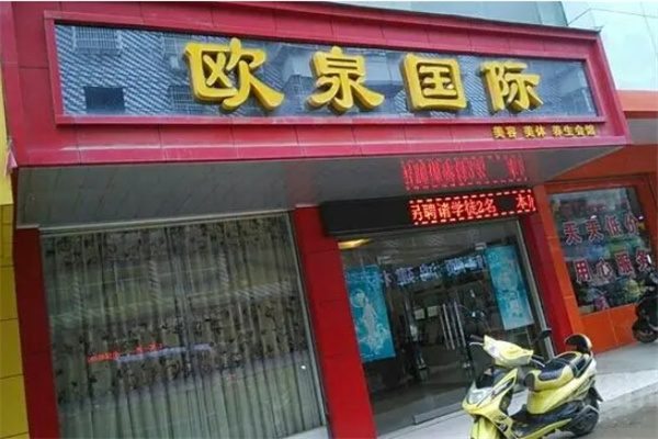 欧泉国际美业