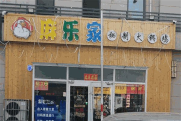 麻乐家秘制火锅鸡