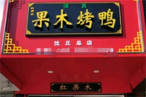 果木烤鸭