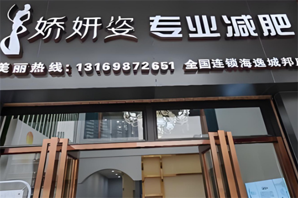 娇妍姿专业减肥 娇妍姿专业减肥