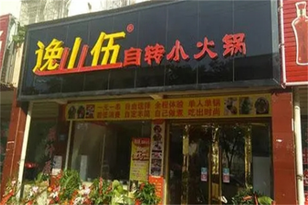 逸山伍小火锅