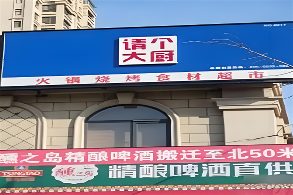 请个大厨火锅烧烤食材