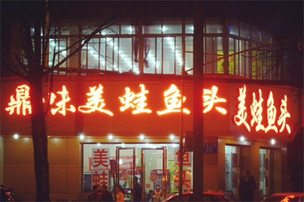鼎味美蛙鱼头火锅