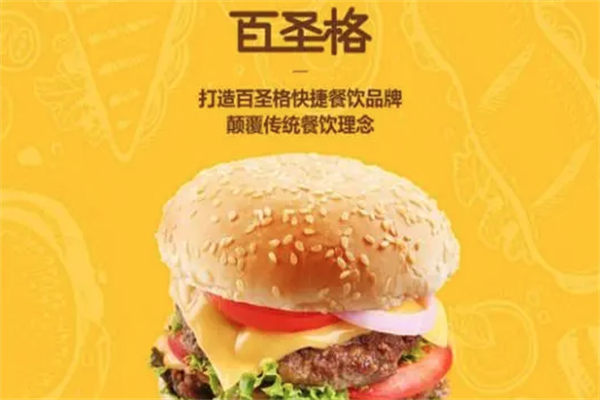 百圣格汉堡