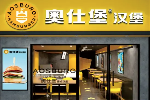 奥仕堡汉堡